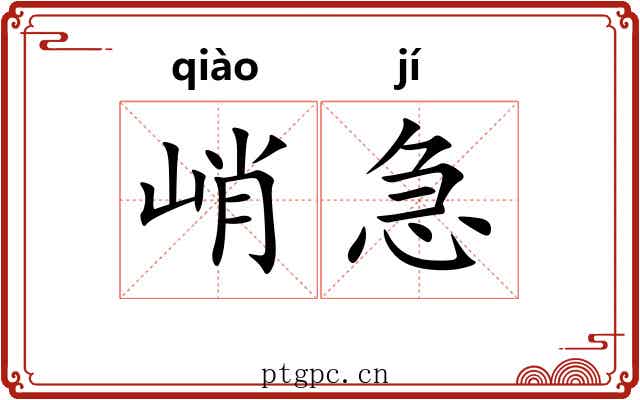峭急