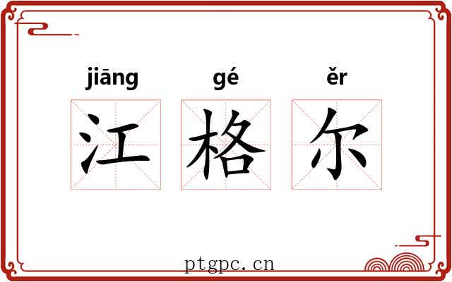 江格尔