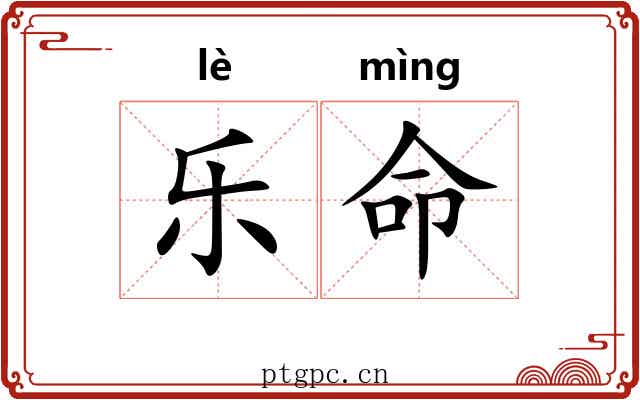 乐命