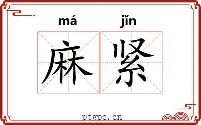 麻紧 麻紧
