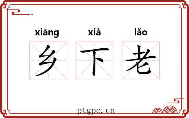 乡下老
