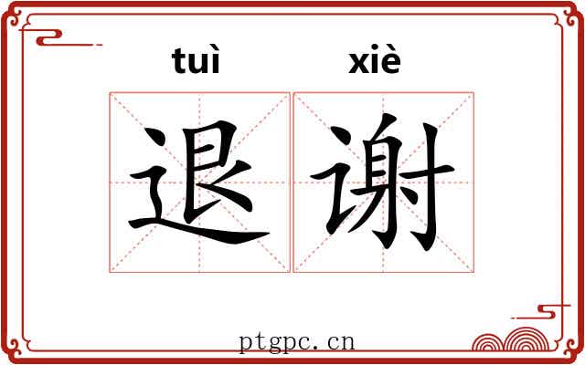 退谢 退谢