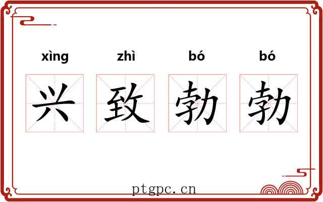 兴致勃勃 兴致勃勃