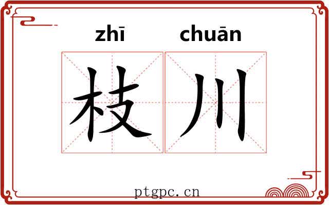枝川