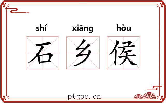 石乡侯 石乡侯