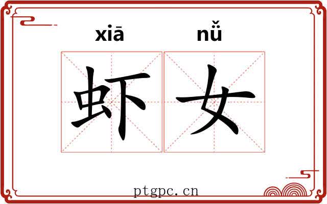 虾女