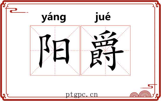 阳爵 阳爵