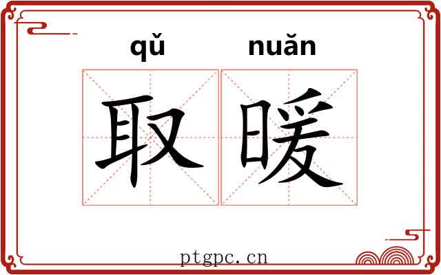 取暖