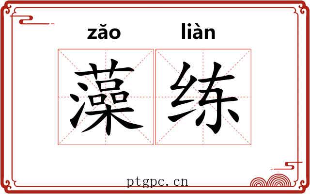 藻练 藻练