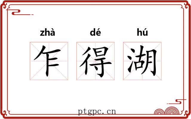 乍得湖 乍得湖