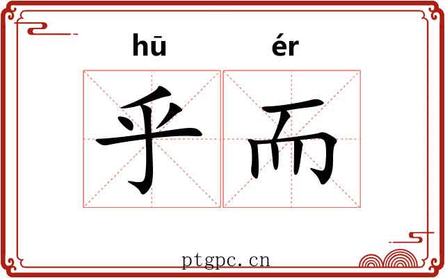 乎而 乎而