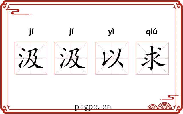 汲汲以求 汲汲以求