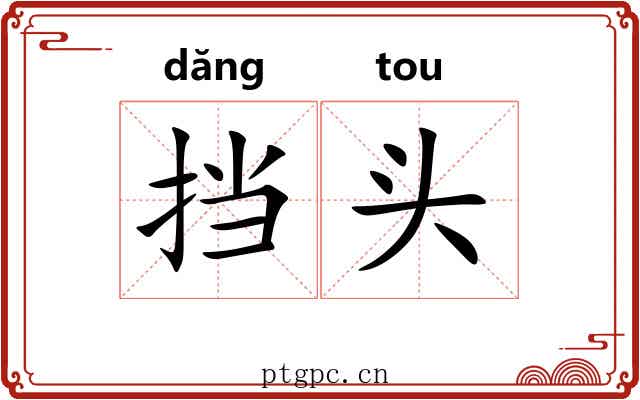 挡头 挡头