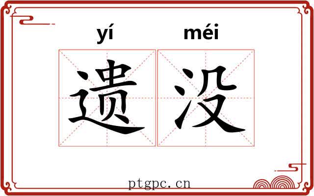 遗没