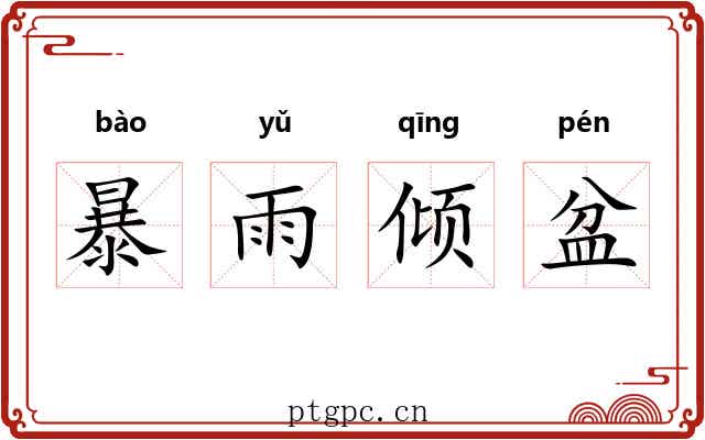 暴雨倾盆