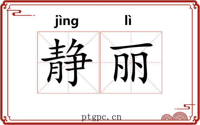 静丽