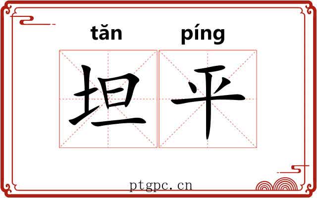 坦平 坦平