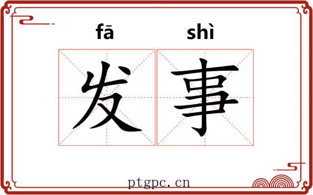 发事 发事