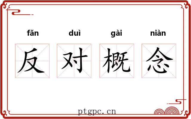 反对概念 反对概念