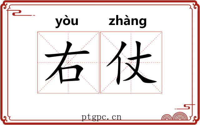 右仗
