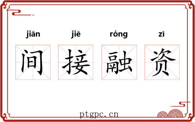 间接融资 间接融资