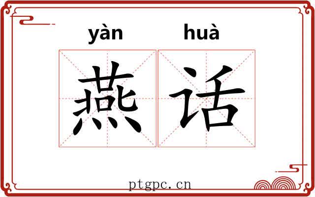 燕话 燕话
