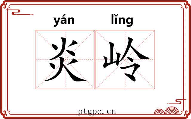 炎岭