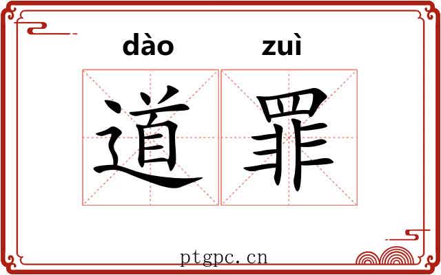 道罪 道罪