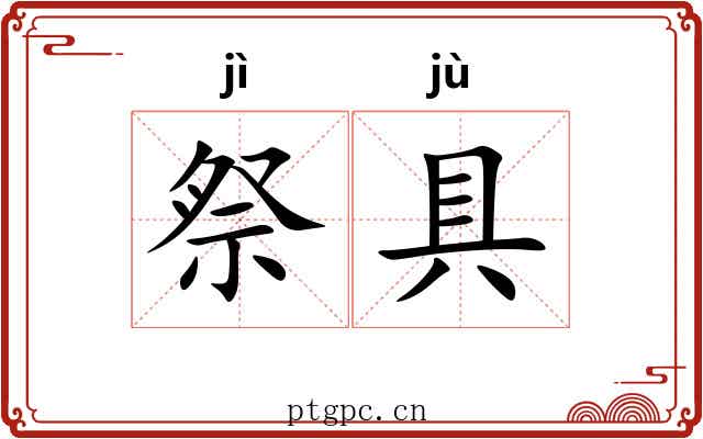 祭具