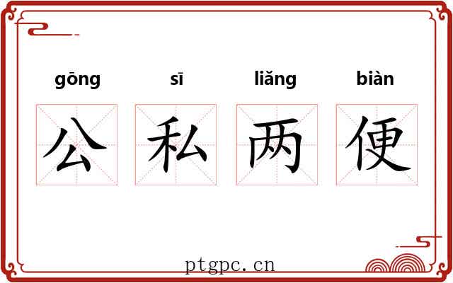 公私两便 公私两便