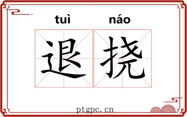 退挠
