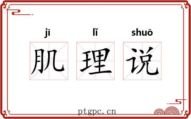 肌理说 肌理说