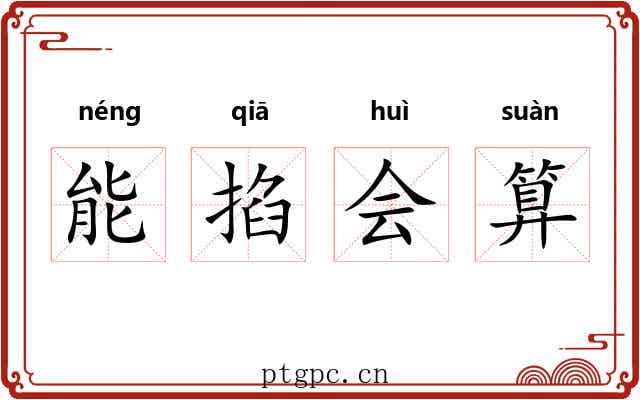 能掐会算 能掐会算