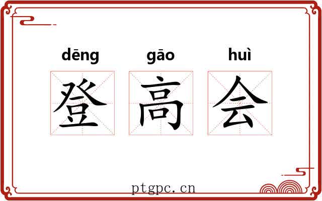 登高会 登高会