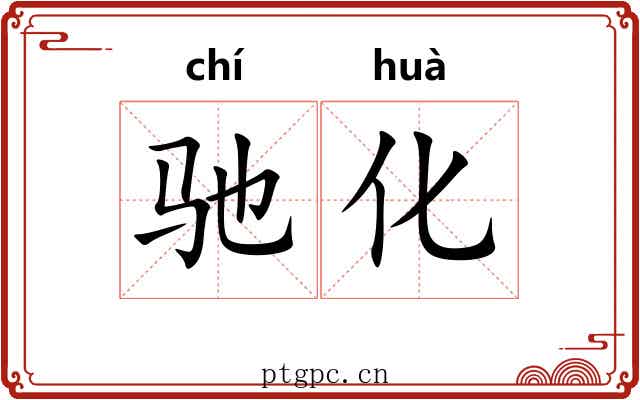 驰化