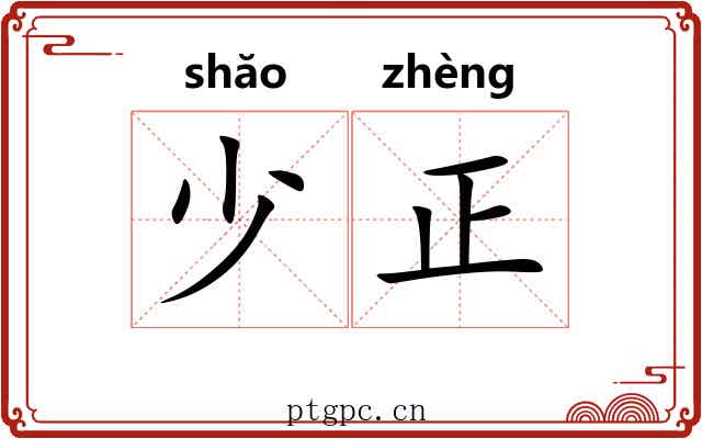 少正