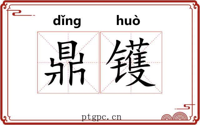鼎镬