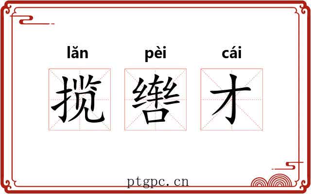 揽辔才