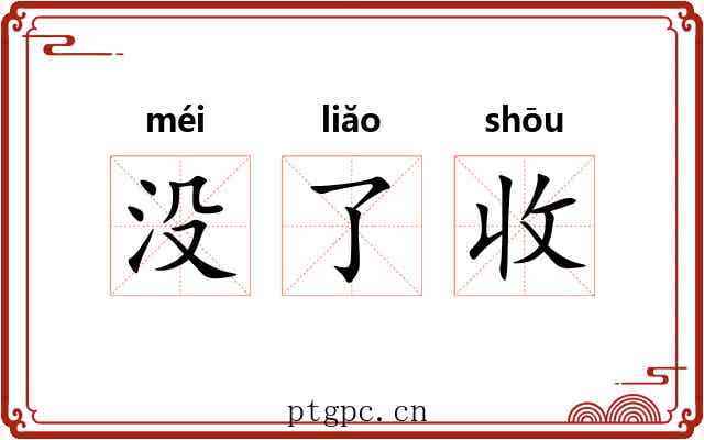 没了收 没了收
