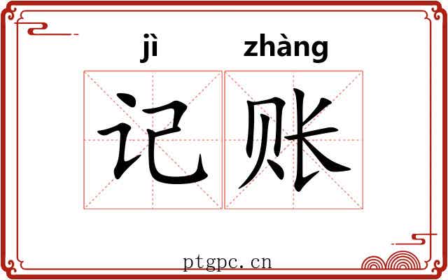 记账