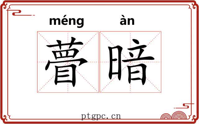瞢暗