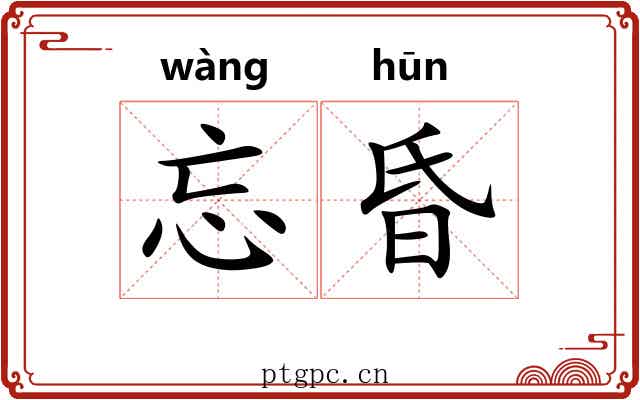 忘昏