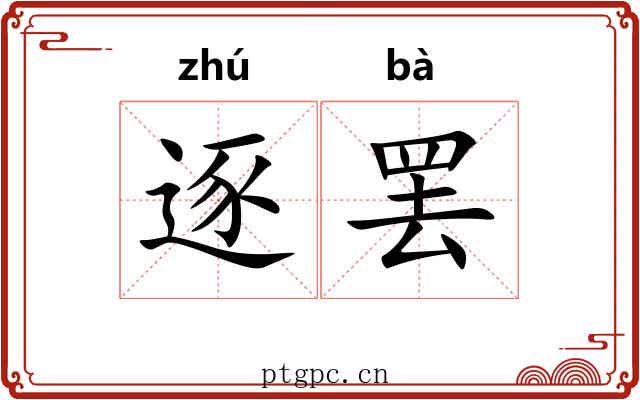 逐罢
