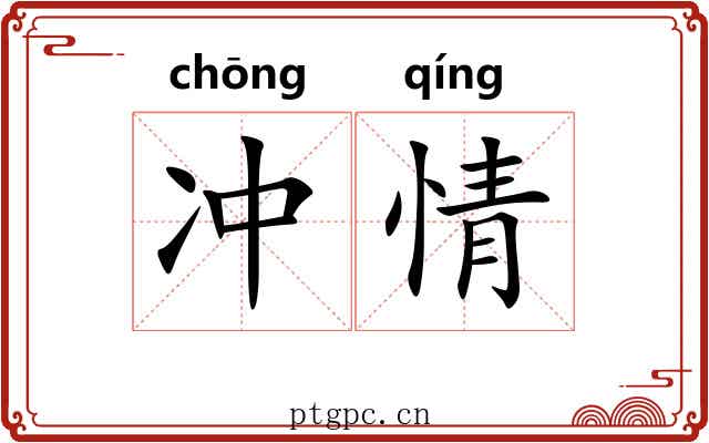 冲情