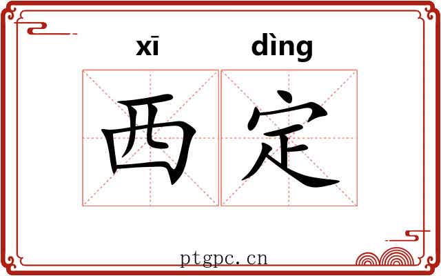 西定 西定