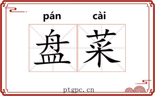 盘菜 盘菜