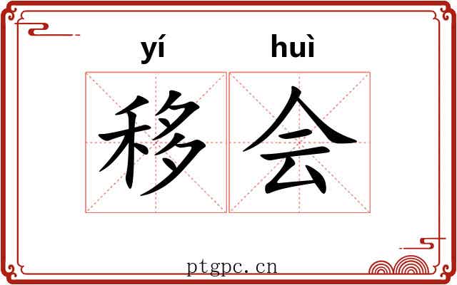 移会 移会