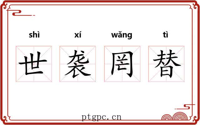 世袭罔替 世袭罔替