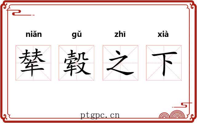 辇毂之下 辇毂之下