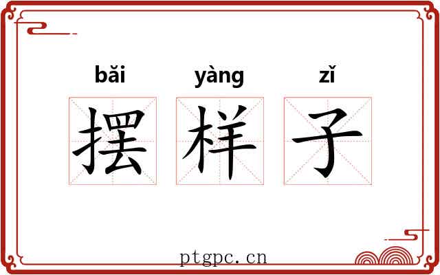 摆样子 摆样子